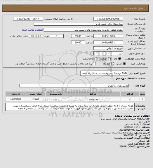 استعلام DVD درجه یک.تسویه حساب حداکثر 6 ماهه.