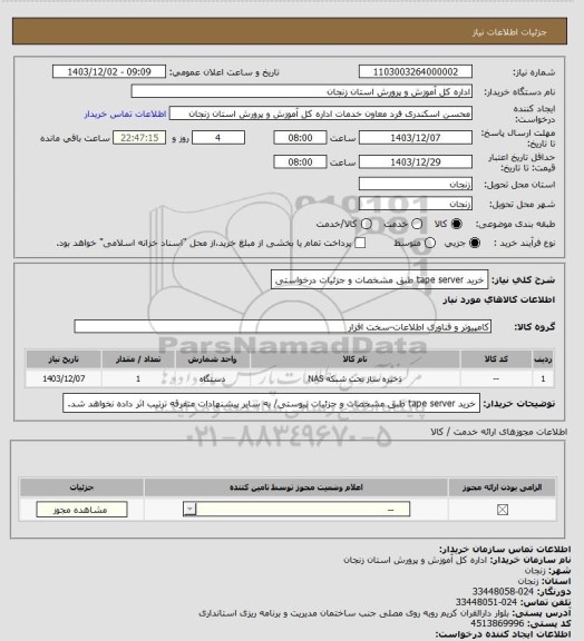 استعلام خرید tape server طبق مشخصات و جزئیات درخواستی