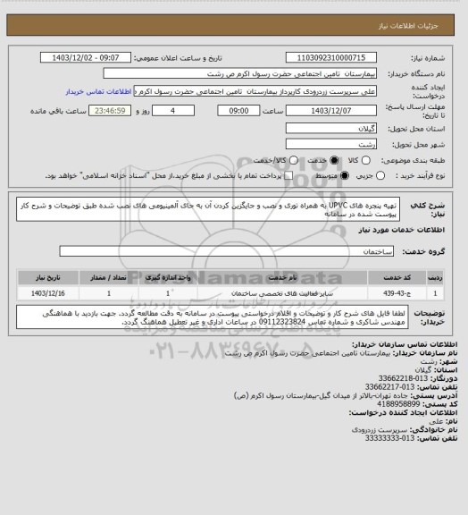 استعلام تهیه پنجره های UPVC به همراه توری و نصب و جایگزین کردن آن به جای آلمینیومی های نصب شده طبق توضیحات و شرح کار پیوست شده در سامانه