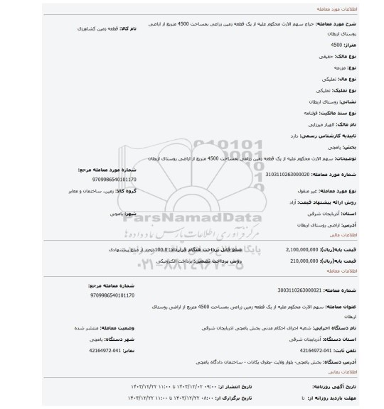 مزایده، سهم الارث محکوم علیه از یک قطعه زمین زراعی بمساحت 4500 متربع از اراضی روستای اربطان