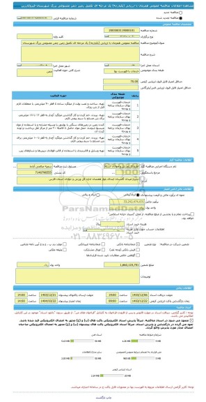 مناقصه، مناقصه عمومی همزمان با ارزیابی (یکپارچه) یک مرحله ای تکمیل زمین چمن مصنوعی بزرگ شهرستان قیروکارزین