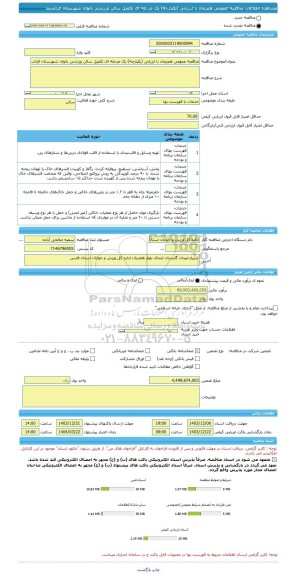 مناقصه، مناقصه عمومی همزمان با ارزیابی (یکپارچه) یک مرحله ای تکمیل سالن ورزشی بانوان شهرستان فراشبند
