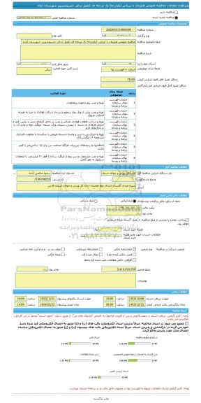 مناقصه، مناقصه عمومی همزمان با ارزیابی (یکپارچه) یک مرحله ای تکمیل سالن خسروشیرین شهرستان آباده