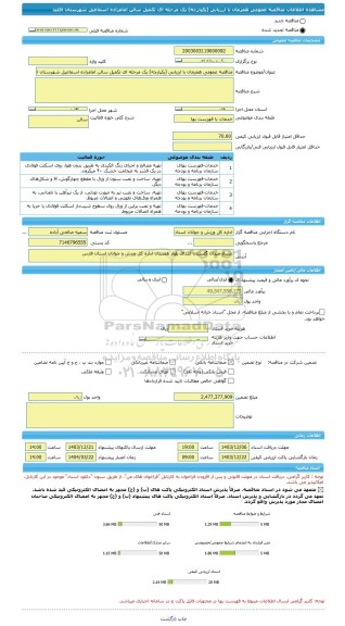 مناقصه، مناقصه عمومی همزمان با ارزیابی (یکپارچه) یک مرحله ای تکمیل سالن امامزاده اسماعیل شهرستان اقلید