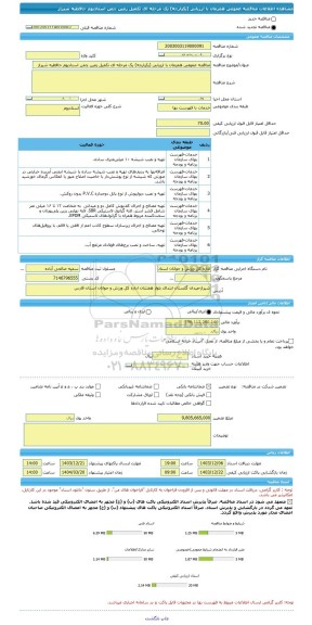 مناقصه، مناقصه عمومی همزمان با ارزیابی (یکپارچه) یک مرحله ای تکمیل زمین چمن استادیوم حافظیه شیراز