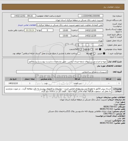 استعلام تهیه و اجرا و نصب دربهای  شعبه  میدان آرژانتین  - طبق مشخصات و لیست پیوست و پیشفاکتور