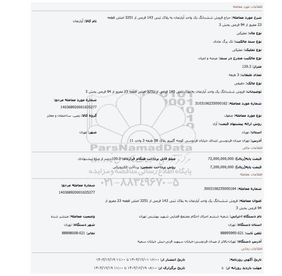 مزایده، فروش ششدانگ یک واحد آپارتمان به پلاک ثبتی 143 فرعی از 3251 اصلی قطعه 23 مفروز از 94 فرعی بخش 3