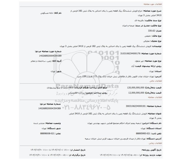 مزایده، فروش ششدانگ ییک قطعه زمین با بنای احداثی به پلاک ثبتی 182 فرعی از 3410 اصلی بخش 3 تهران
