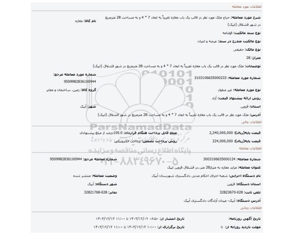 مزایده، ملک مورد نظر در قالب یک باب مغازه تقریباً به ابعاد 7 * 4 و به مساحت 28 مترمربع در شهر قشلاق (ابیک)