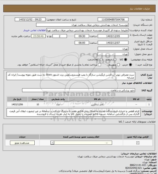 استعلام ست مصرفی تیوپ ساکشن اریگیشن سازگار با پمپ هیستروسکوپی برند اشتورز Storz  ده ست طبق نمونه پیوست/ ایران کد مشابه