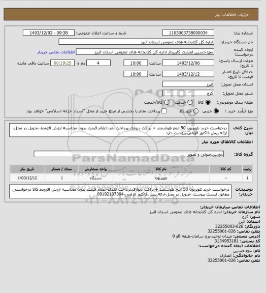 استعلام درخواست خرید تلویزیون 50 اینچ هوشمند + براکت دیواری.پرداخت نقد-اعلام قیمت بدون محاسبه ارزش افزوده.-تحویل در محل-ارائه پیش فاکتور الزامی.پیوست دارد