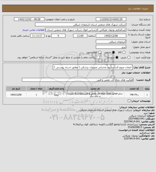 استعلام انتخاب مروج کنسرسیوم صادراتی تجهیزات پزشکی ( مطابق اسناد پیوستی )