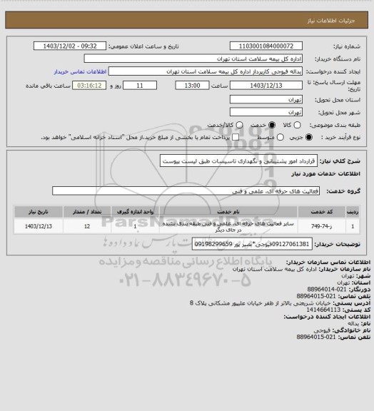 استعلام قرارداد  امور پشتیبانی و نگهداری تاسیسات طبق لیست پیوست