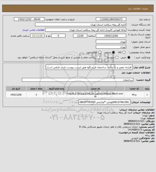 استعلام قرارداد تعمیر و باز سازی ساختمان فیرو زگوه طبق لیست پیوست بازدید الزامی است
