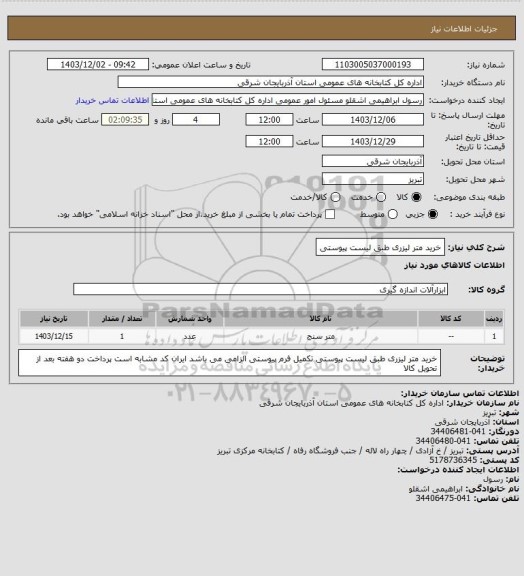 استعلام خرید متر لیزری طبق لیست پیوستی