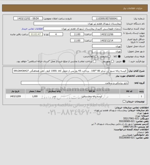 استعلام کیسه زباله نسوز زرد سایز 80 *100 ، پرداخت 45 روز پس از تحویل کالا ،1000 کیلو ، تلفن هماهنگی 09126436427