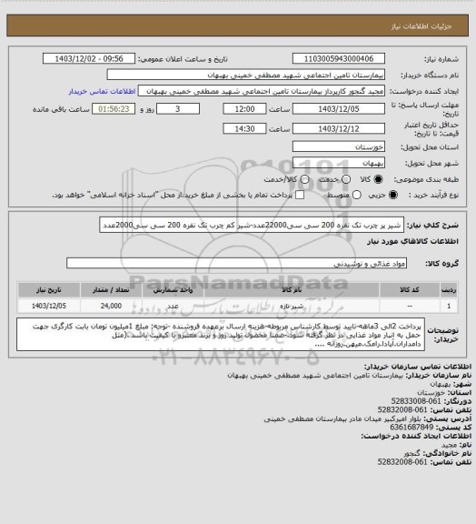 استعلام شیر پر چرب تک نفره 200 سی سی22000عدد-شیر کم چرب تک نفره 200 سی سی2000عدد
