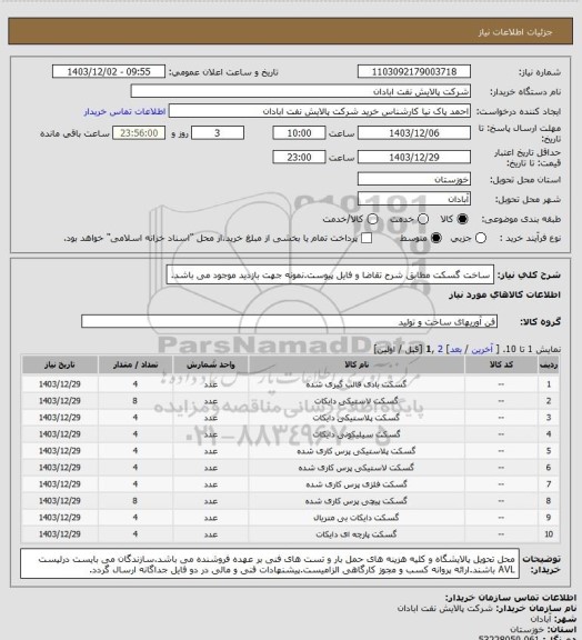 استعلام ساخت گسکت مطابق شرح تقاضا و فایل پیوست.نمونه جهت بازدید موجود می باشد.