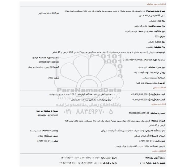 مزایده، فروش یک سهم مشاع از چهار سهم عرصه واعیان یک باب خانه مسکونی تحت پلاک ثبتی 498 فرعی از 40 اصلی
