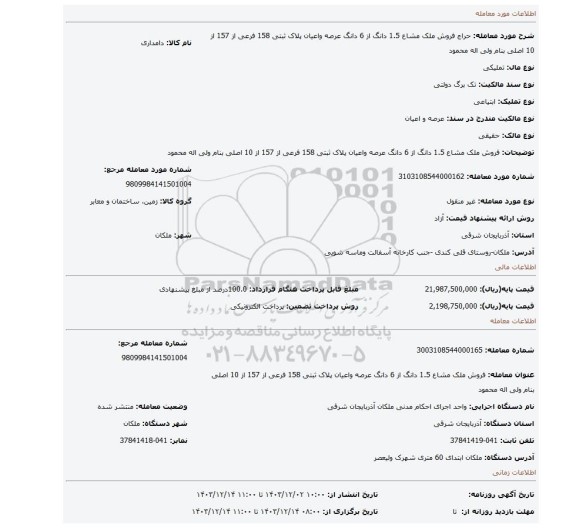 مزایده، فروش ملک مشاع 1.5 دانگ از 6 دانگ عرصه واعیان پلاک ثبتی 158 فرعی از 157 از 10 اصلی بنام ولی اله محمود