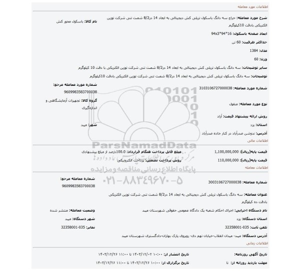 مزایده، سه دانگ باسکول تریلی کش دیجیتالی به ابعاد 14 در8/2 شصت تنی شرکت توزین الکتریکی بادقت 10کیلوگرم