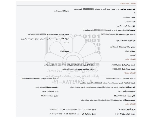 مزایده، فروش سیم کارت به شماره 09112268206 بابت محکوم به