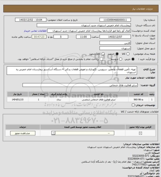 استعلام تهیه، تأمین قطعات ،وتعمیر، سرویس، نگهداری و تعویض قطعات یدکی 4 دستگاه آسانسور بیمارستان امام خمینی ره استهبان