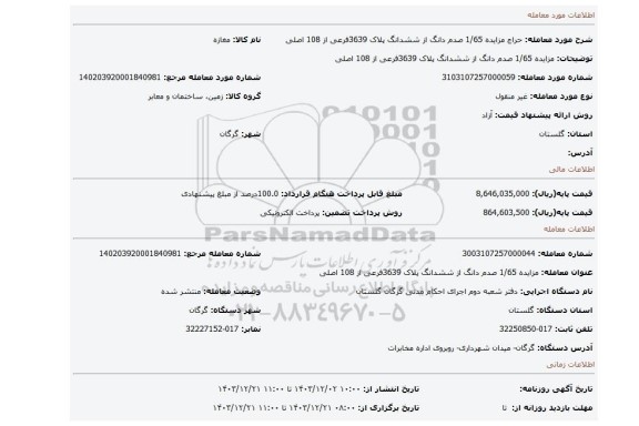 مزایده، مزایده 1/65 صدم دانگ از ششدانگ پلاک 3639فرعی از 108 اصلی