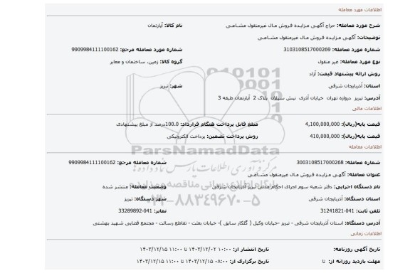 مزایده، آگهـی مـزایـده فـروش مـال غیرمنقول مشـاعـی