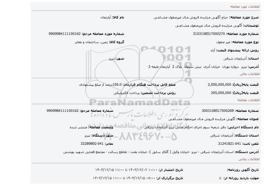 مزایده، آگهـی مـزایـده فـروش مـال غیرمنقول مشـاعـی
