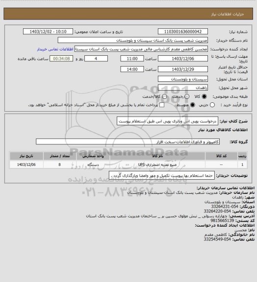استعلام درخواست یوپی اس وباتری یوپی اس طبق استعلام پیوست