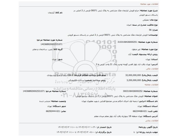 مزایده، فروش اپارتمان ملک مشاعی به پلاک ثبتی 59371 فرعی از 2 اصلی در راستای دستور فروش