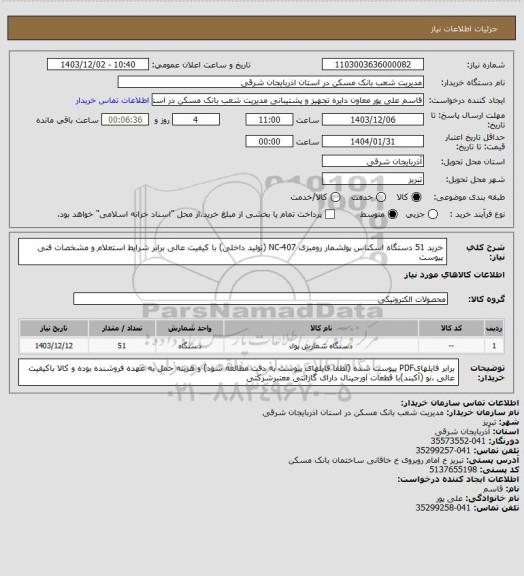 استعلام خرید 51 دستگاه اسکناس پولشمار رومبزی NC-407 (تولید داخلی) با کیفیت عالی برابر شرایط استعلام و مشخصات فنی پیوست