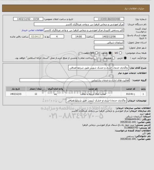 استعلام واگذاری خدمات لنژری و خشک شویی طبق شرایط الصاقی