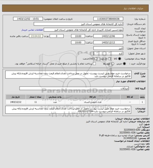 استعلام درخواست خرید مولاژ طبق لیست پیوست- تحویل در محل-پرداخت نقدی.اعلام قیمت بدون محاسبه ارزش افزوده.ارائه پیش فاکتور در سامانه الزامی-پیوست دارد