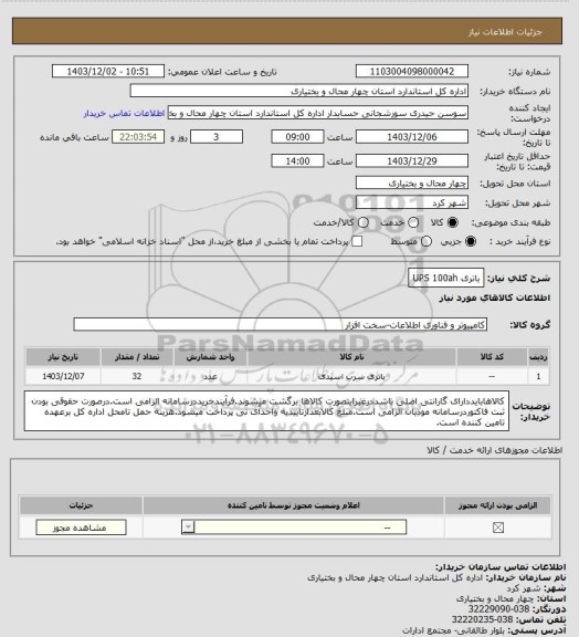 استعلام باتری UPS 100ah