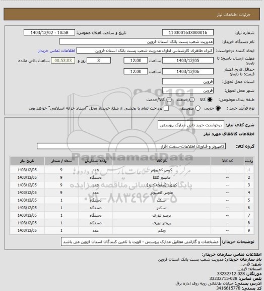 استعلام درخواست خرید طبق مدارک پیوستی