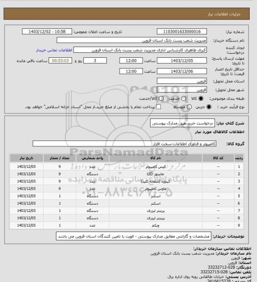 استعلام درخواست خرید طبق مدارک پیوستی