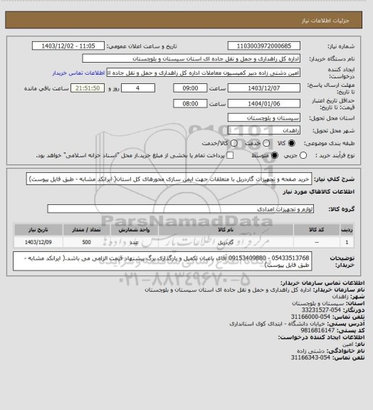 استعلام خرید صفحه و تجهیزات گاردریل با متعلقات جهت ایمن سازی محورهای کل استان( ایرانکد مشابه - طبق فایل پیوست)
