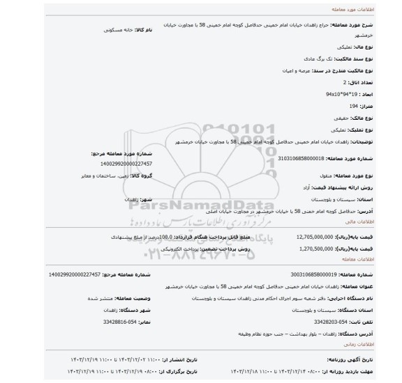 مزایده، زاهدان خیابان امام خمینی حدفاصل کوچه امام خمینی 58 با مجاورت خیابان خرمشهر