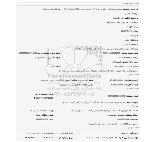 مزایده، منزل مسکونی واقع در پرستار 17 به شماره فرعی 3528 اصلی 22710