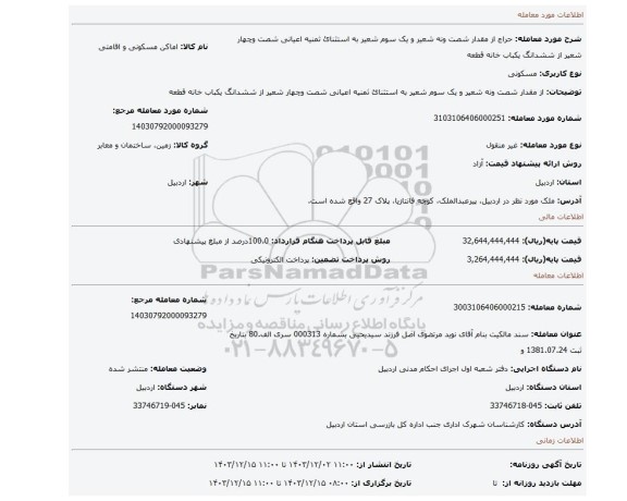 مزایده، از مقدار شصت ونه شعیر و یک سوم شعیر به استثنائ ثمنیه اعیانی شصت وچهار شعیر از ششدانگ یکباب خانه قطعه