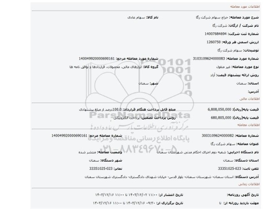 مزایده، سهام شرکت رگا