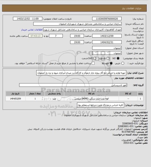 استعلام  تهیه لوازم و اجرای خط گاز پروژه بازار ارغوان و کارگاه نت میدان مرکزی میوه و تره بار اصفهان