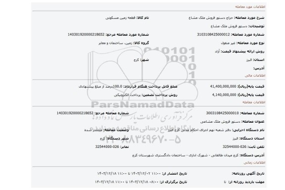 مزایده، دستور فروش ملک مشاع