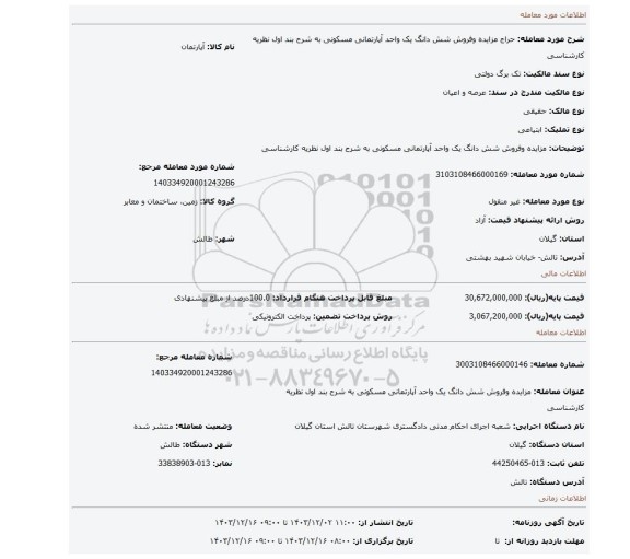 مزایده، مزایده وفروش شش دانگ یک واحد آپارتمانی مسکونی به شرح بند اول نظریه کارشناسی