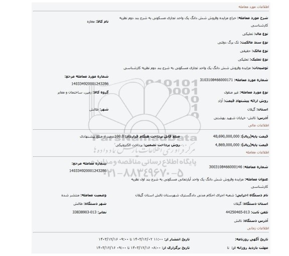 مزایده، مزایده وفروش شش دانگ یک واحد تجاری مسکونی به شرح بند دوم نظریه کارشناسی