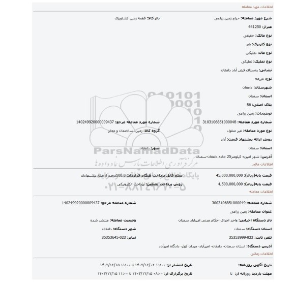 مزایده، زمین زراعی