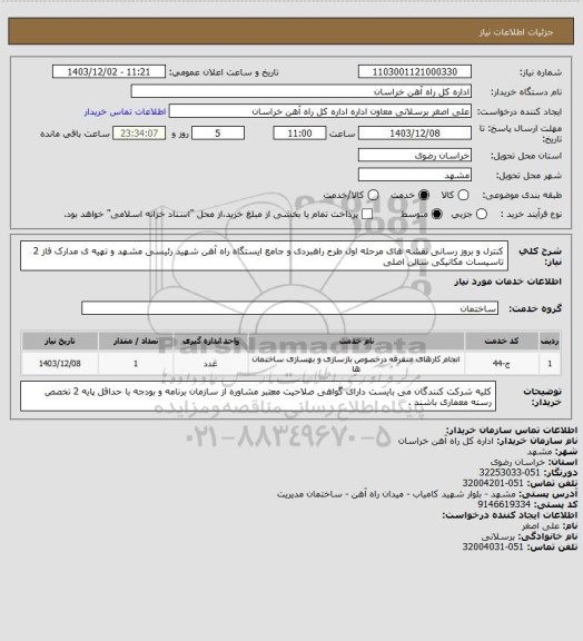 استعلام کنترل و بروز رسانی نقشه های مرحله اول طرح راهبردی و جامع ایستگاه راه آهن شهید رئیسی مشهد و تهیه ی مدارک فاز 2 تاسیسات مکانیکی سالن اصلی
