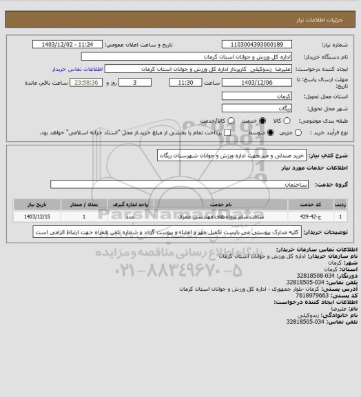 استعلام خرید صندلی و میز جهت اداره ورزش و جوانان شهرستان ریگان